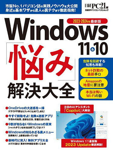 Windows 11&10「悩み」解決大全 2023-2024年最新版／日経PC21