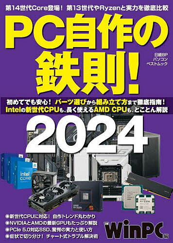 著者日経WinPC(編)出版社日経BP発売日2023年12月ISBN9784296203949ページ数194Pキーワードぴーしーじさくのてつそく2024 ピーシージサクノテツソク2024 につけい／び−ぴ−しや ニツケイ／ビ−ピ−シヤ9784296203949内容紹介●初めてでも安心！ パーツ選びから組み立て方まで徹底指南●Intelの新世代CPUも、長く使えるAMD CPUもとことん解説●NVIDIAとAMDの最新GPUをたっぷり紹介！ PCIe 5.0対応SSDも●症状で切り分ければ怖くない！ チャート式トラブル解決術 CPU、メモリー、マザーボード、グラフィックスボード、SSDなど、パソコンを構成するすべてのパーツを自由に選べるのが「PC自作」の魅力です。パーツの選択次第でいろんな用途に適したパソコンを好み通りに作れます。 「パソコンを組み立てる」というと難しそうに思えるかもしれませんが、実は意外と簡単です。電気回路に関する専門的な知識は不要ですし、はんだ付けなどの電気工作もやりません。各パーツをねじ留めしたり、スロットに装着したり、ケーブルを接続したりするだけ。プラモデルを作れるなら、パソコンの組み立ては楽勝と言ってよいでしょう。 本書では、そんなパソコン自作の基礎知識から組み立ての手順、OSのセットアップ、トラブル解決法までを、わかりやすく丁寧に解説しています。CPU、マザーボード、グラフィックスボードなど、パーツごとに最新の技術や製品を解説し、理想の1台を組み上げるための実用ノウハウを凝縮しました。 CPUやグラフィックスボードの進化点など、最新の自作トレンドも満載です。Intelが発売した第14世代Coreは前世代と比べて何が進化しているのか、AMDのRyzenと比べるとどうなのかなど、ベンチマーク結果を基に徹底検証しています。NVIDIAが投入したGeForce RTX 40シリーズの新型についても詳細に解説。そのほか、各種PCパーツの製品カタログもまとめています。 パソコン自作をこれから始める初心者にも、自作の知識やスキルをさらに深めたいベテランにも、必携の1冊です。※本データはこの商品が発売された時点の情報です。