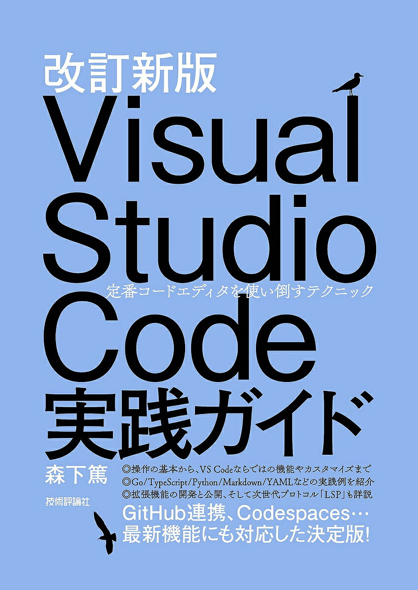 【送料無料】Visual Studio Code実践ガイド 定番コードエディタを使い倒すテクニック／森下篤