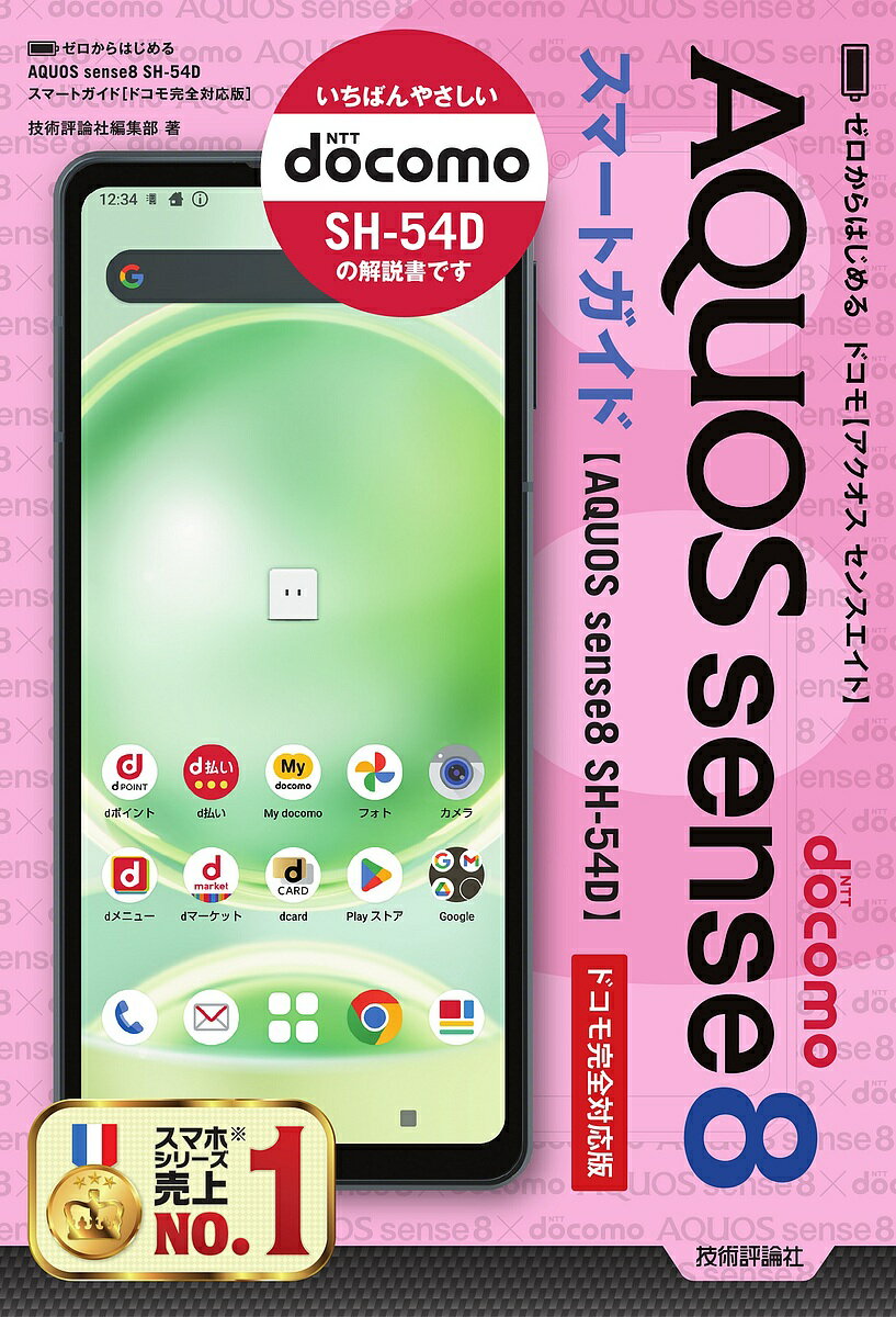 ゼロからはじめるAQUOS sense8 SH-54Dスマートガイド ドコモ完全対応版／技術評論社編集部【1000円以上送料無料】