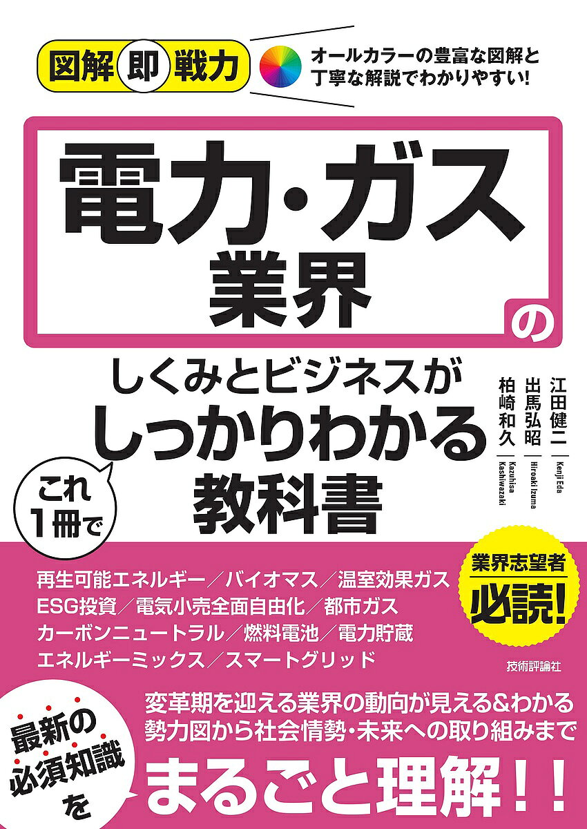 電力・ガス業界のしくみとビジネスがこれ1冊でしっかりわかる教科書／江田健二／出馬弘昭／柏崎和久【1000円以上送料無料】