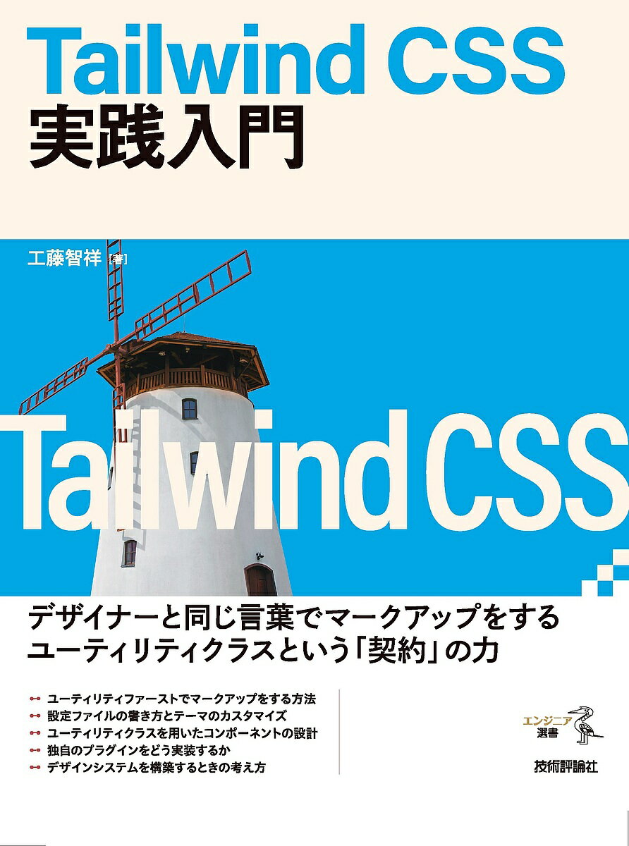 Tailwind CSS実践入門／工藤智祥【1000円以上送料無料】