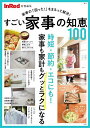 すごい家事の知恵100 家事の「困った!」をまるっと解決!【1000円以上送料無料】