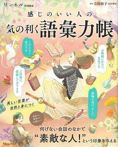 【送料無料】感じのいい人の気の利く語彙力帳／吉田裕子