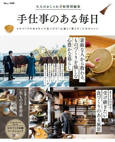 【送料無料】手仕事のある毎日 ものづくりのある日々で見つけた「心地よく暮らす」ためのヒント