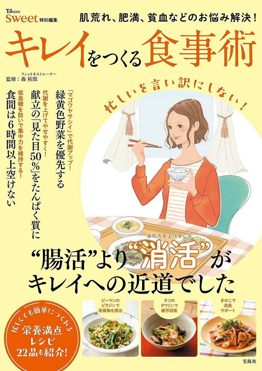 【送料無料】キレイをつくる食事術 肌荒れ、肥満、貧血などのお悩み解決!／森拓郎