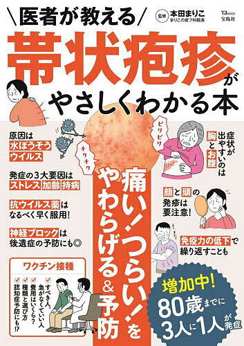 医者が教える帯状疱疹がやさしくわかる本／本田まりこ【1000円以上送料無料】のサムネイル