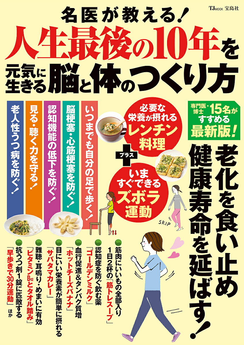 【送料無料】名医が教える!人生最後の10年を元気に生きる脳と体のつくり方 専門医・博士15名がすすめる..