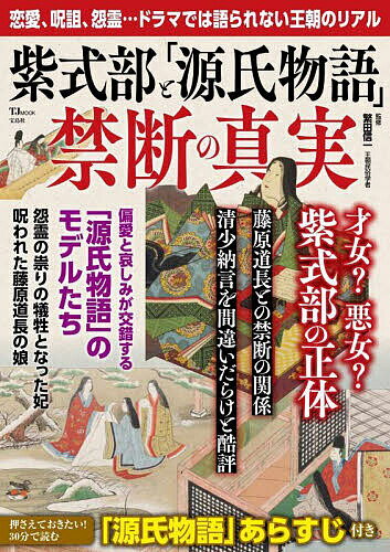 紫式部と「源氏物語」禁断の真実 恋愛、呪詛、怨霊…ドラマでは語られない王朝のリアル／繁田信一【1000円以上送料無料】