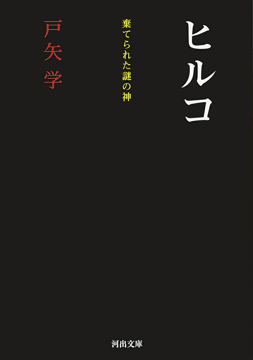 【送料無料】ヒルコ 棄てられた謎の神／戸矢学