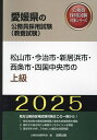 ’25 松山市・今治市・新居浜市・ 上級【1000円以上送料無料】