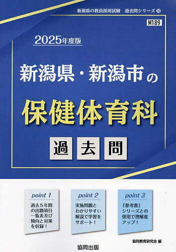 ’25 新潟県・新潟市の保健体育科過去問【1000円以上送料無料】