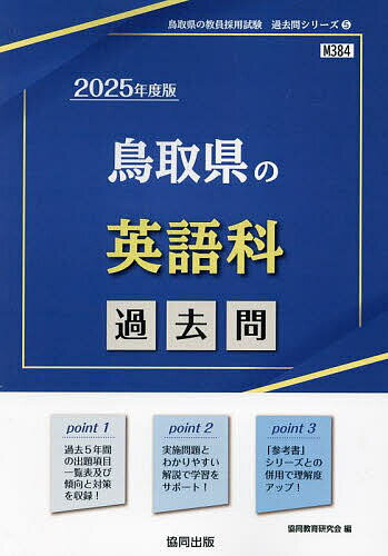【送料無料】’25 鳥取県の英語科過去問