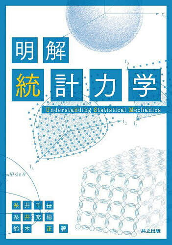 【送料無料】明解統計力学／糸井千岳／糸井充穂／鈴木正