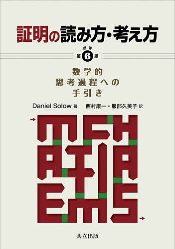 証明の読み方・考え方 数学的思考過程への手引き／DanielSolow／西村康一／服部久美子【1000円以上送料無料】