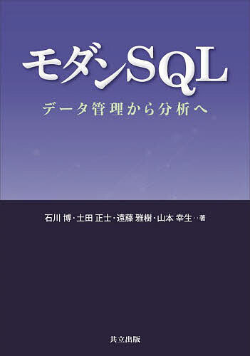【送料無料】モダンSQL データ管理から分析へ／石川博／土田正士／遠藤雅樹