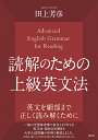 読解のための上級英文法/田上芳彦【1000円以上送料無料】