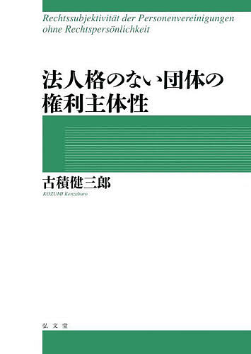 【送料無料】法人格のない団体の権利主体性／古積健三郎