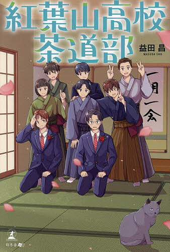 【送料無料】紅葉山高校茶道部／益田昌