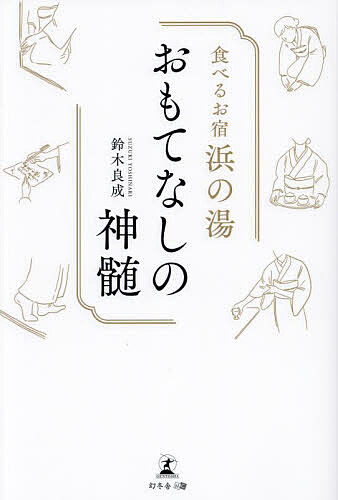 【送料無料】食べるお宿浜の湯おもてなしの神髄／鈴木良成