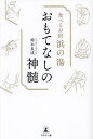 食べるお宿浜の湯おもてなしの神髄／鈴木良成【1000円以上送料無料】