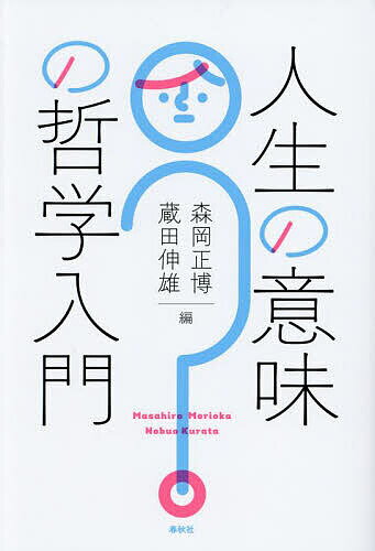 【送料無料】人生の意味の哲学入門／森岡正博／蔵田伸雄