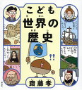 こども世界の歴史/齋藤孝【1000円以上送料無料】