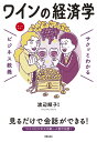 ワインの経済学/渡辺順子【1000円以上送料無料】