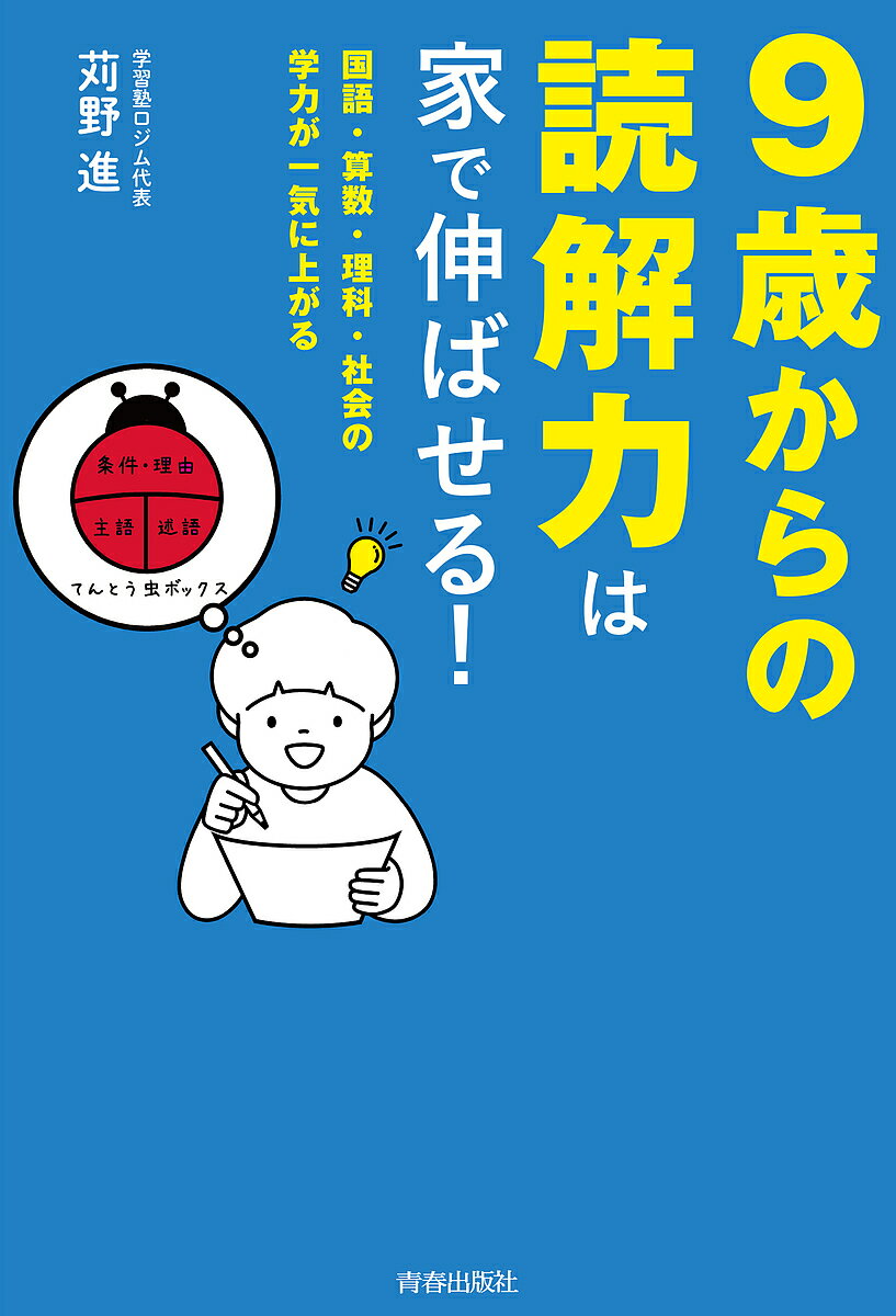 9歳からの読解力は家で伸ばせる! 国語・算数・理科・社会の学力が一気に上がる／苅野進【1000円以上送料無料】