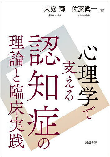 心理学で支える認知症の理論と臨床実践／大庭輝／佐藤眞一【1000円以上送料無料】