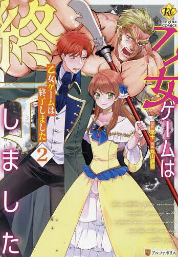 Kodansha Magazine C - 【送料無料】乙女ゲームは終了しました 2／悠十／丸山詩葡