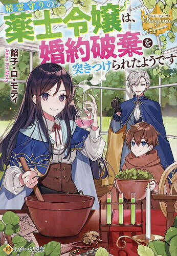 Ex Novels - 【送料無料】精霊守りの薬士令嬢は、婚約破棄を突きつけられたようです／餡子・ロ・モティ