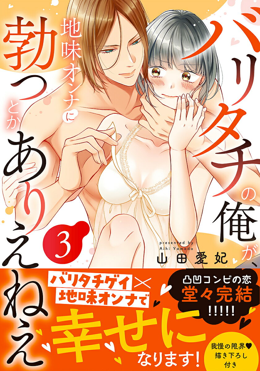 バリタチの俺が、地味オンナに勃つとかありえねえ 3／山田愛妃【1000円以上送料無料】