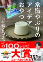 常識やぶりのアイデアおやつ 「材料4つまで」の100レシピ／syuncooking／レシピ【1000円以上送料無料】