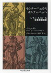 モンテーニュからモンテーニュへ レヴィ=ストロース未発表講演録／クロード・レヴィ＝ストロース／真島一郎／昼間賢【1000円以上送料無料】