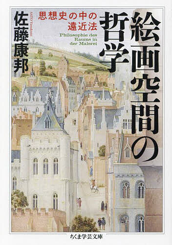 絵画空間の哲学 思想史の中の遠近法／佐藤康邦【1000円以上送料無料】