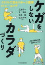 ケガをしないカラダづくり イラストで見るスポーツ医学とトレーニング／広瀬統一／泉重樹／福田崇【1000円以上送料無料】