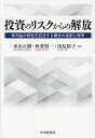 投資のリスクからの解放 純利益の特性を記述する概念の役割と限界／米山正樹／秋葉賢一／浅見裕子【1000円以上送料無料】