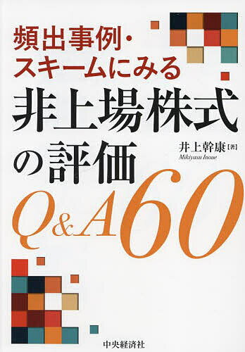 頻出事例・スキームにみる非上場株式の評価Q&A60／井上幹康【1000円以上送料無料】