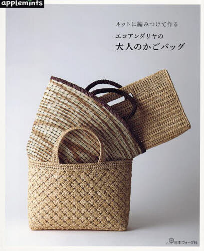【送料無料】ネットに編みつけて作るエコアンダリヤの大人のかごバッグ