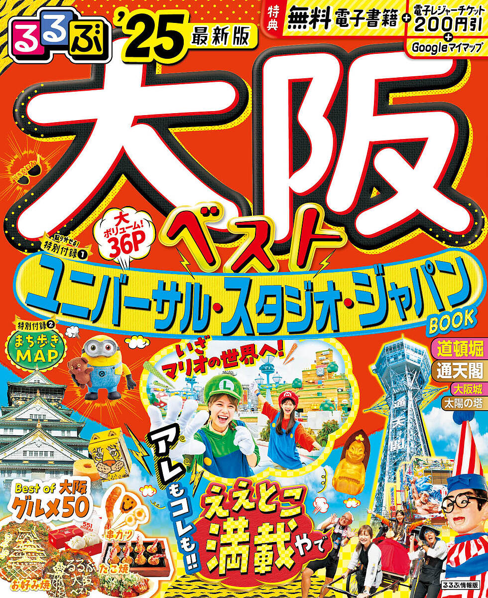 るるぶ大阪ベスト ’25／旅行【1000円以上送料無料】