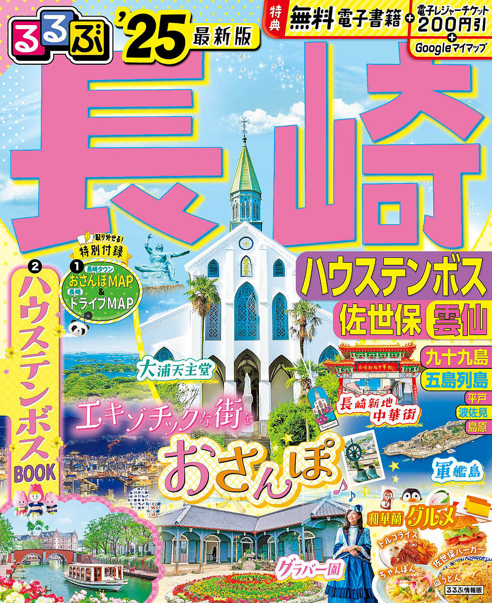 るるぶ長崎 ハウステンボス 佐世保 雲仙 ’25／旅行【10