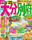 るるぶ大分別府 湯布院くじゅう ’25／旅行【1000円以上送料無料】