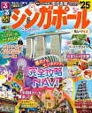 るるぶシンガポール ’25 ちいサイズ／旅行【1000円以上送料無料】