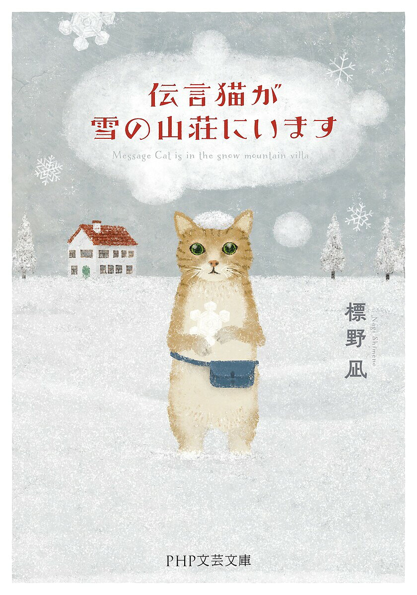 著者標野凪(著)出版社PHP研究所発売日2023年12月ISBN9784569903668ページ数238Pキーワードでんごんねこがゆきのさんそうにいます デンゴンネコガユキノサンソウニイマス しめの なぎ シメノ ナギ9784569903668内容紹介猫は「想い」をどこまでも届けます。今回の舞台はまさかのクローズド・サークル！？「喫茶ドードー」シリーズの著者が紡ぐ、じんわりと心があたたまる物語、第二弾。あの世とこの世のあいだにあるカフェ・ポンの店主・虹子に雇われて、もう会えない人からの想いを伝える「伝言猫」として働くふー太。伝言を届けるべき人たちが、ある事情で一堂に会するという山荘に向かうことに。ところが、大雪によって全員、その山荘に閉じ込められてしまう。ミステリ好きのふー太は、なにか事件が起こるのではないかと、山荘にいるそれぞれの人物を探ろうとするが……。猫の視点から人間のあたたかさや優しさを描くハートフルストーリー。文庫書き下ろし。※本データはこの商品が発売された時点の情報です。