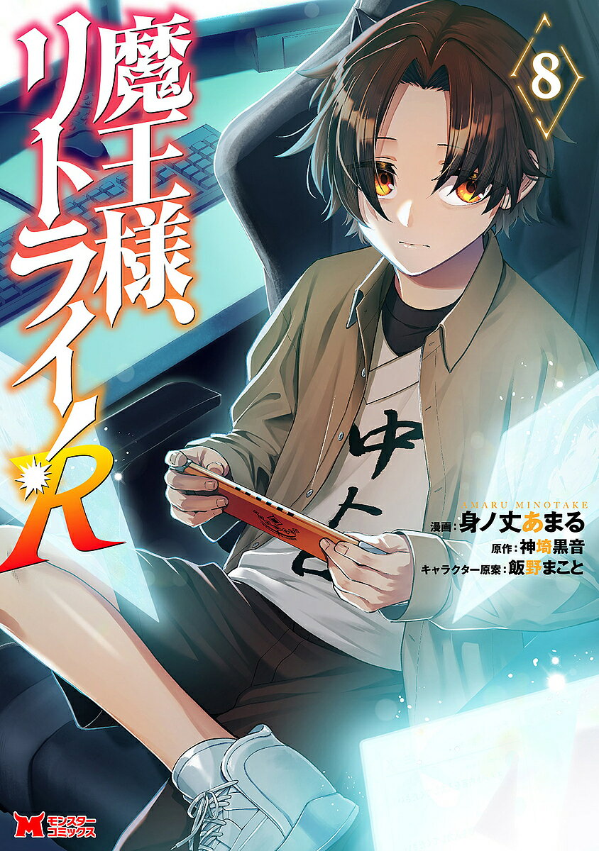 【送料無料】魔王様、リトライ!R 8／身ノ丈あまる／神埼黒音