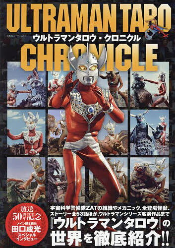 楽天市場】ウルトラマン クロニクル 本の通販 楽天市場】ウルトラマン クロニクル 本の通販