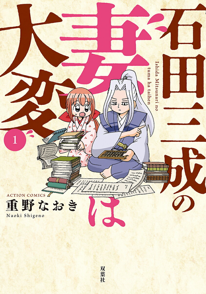 Tokuma C - 【送料無料】石田三成の妻は大変 1／重野なおき