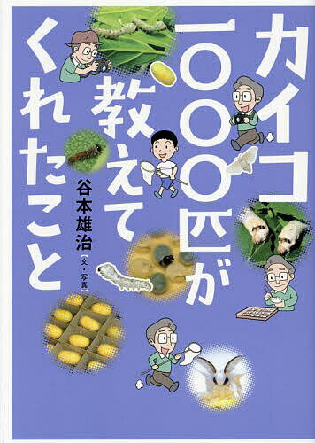 【送料無料】カイコ1000匹が教えてくれたこと／谷本雄治