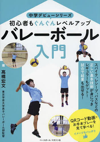 バレーボール入門 初心者もぐんぐんレベルアップ／高橋宏文【1000円以上送料無料】